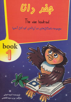 جغد دانا